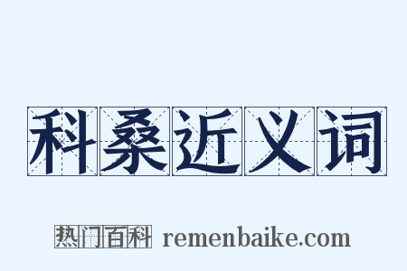 科桑近义词是什么意思的图片